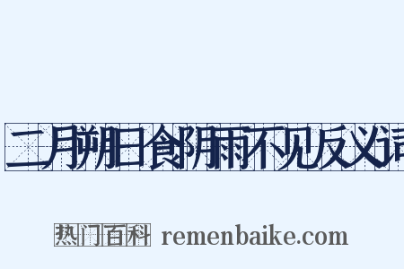 二月朔日食阴雨不见反义词是什么意思的图片
